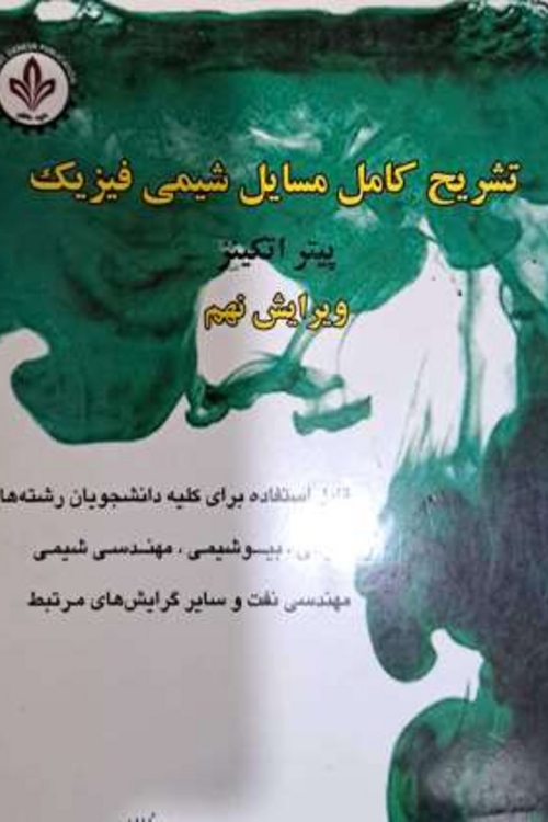 جلد کتاب تشریح کامل مسایل شیمی فیزیک