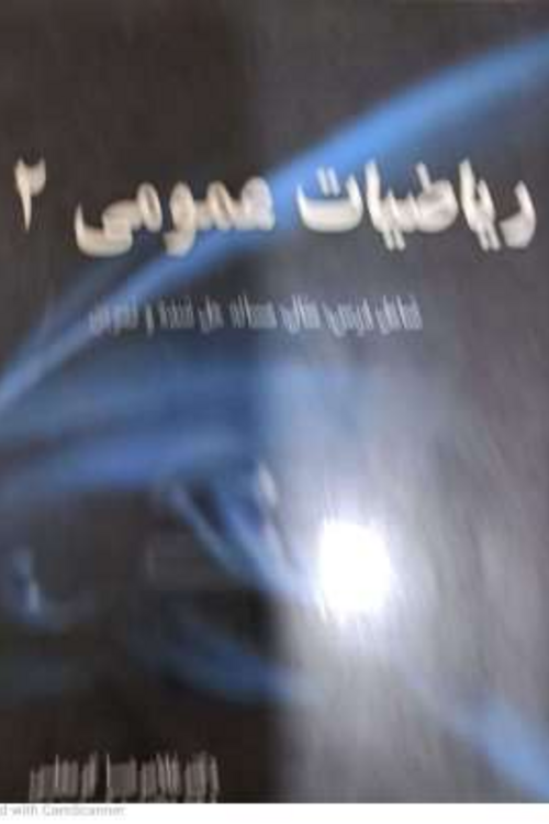 جلد کتاب ریاضیات عمومی 2