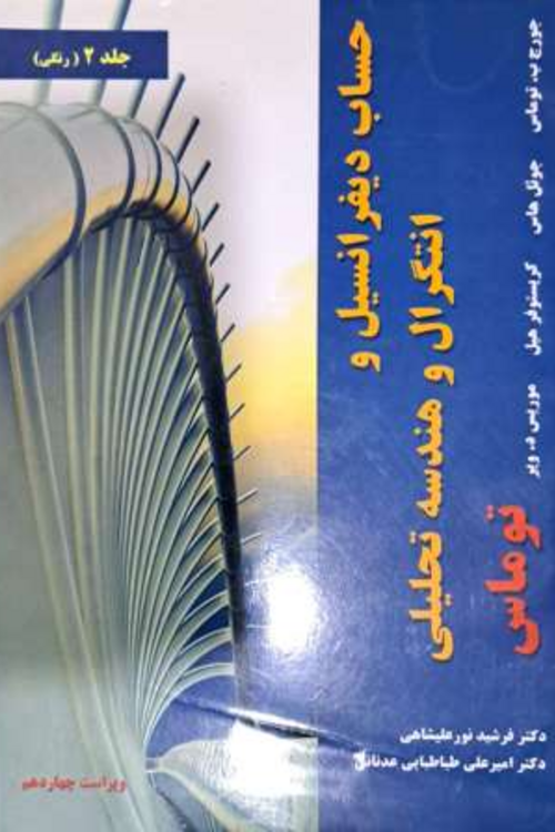 جلد کتاب حساب دیفرانسیل و انتگرال و هندسه تحلیلی جلد 2