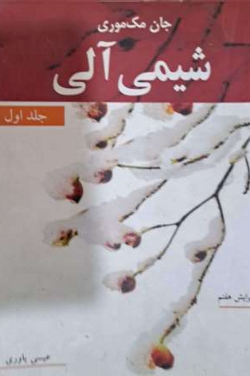 جلد کتاب شیمی آلی جلد 1