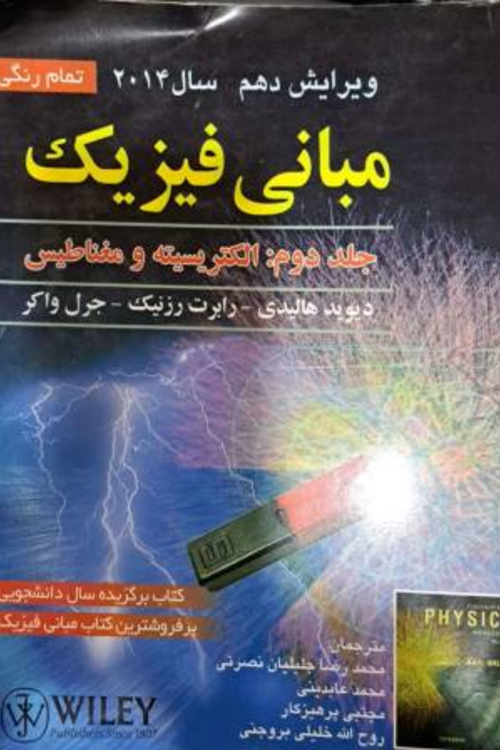 جلد کتاب مبانی فیزیک جلد 2 (الکتریسیته و مغناطیس)