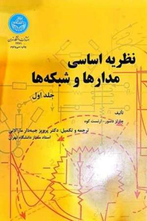 جلد کتاب نظریه اساسی مدارها و شبکه ها جلد 1