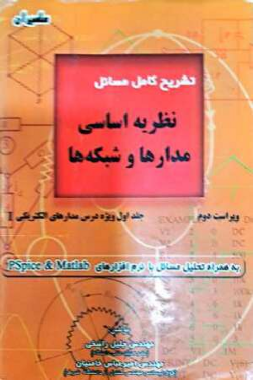 جلد کتاب تشریح کامل مسائل نظریه اساسی مدارها و شبکه ها 1