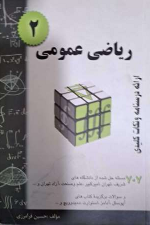 جلد کتاب ریاضی عمومی 2 (707)