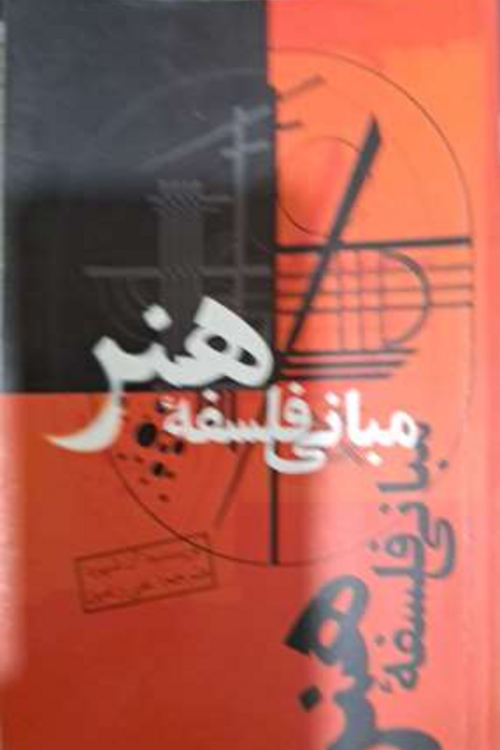 جلد کتاب مبانی فلسفه هنر
