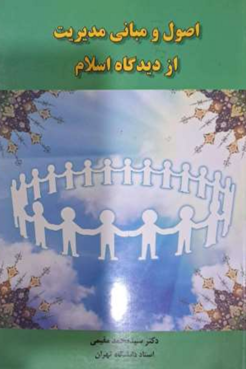 جلد کتاب اصول و مبانی مدیریت از دیدگاه اسلام 