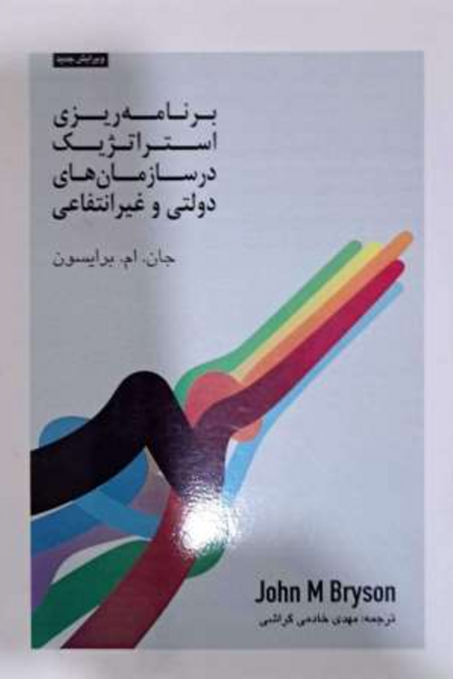 جلد کتاب برنامه ریزی استراتژیک در سازمان های دولتی و غیرانتفاعی