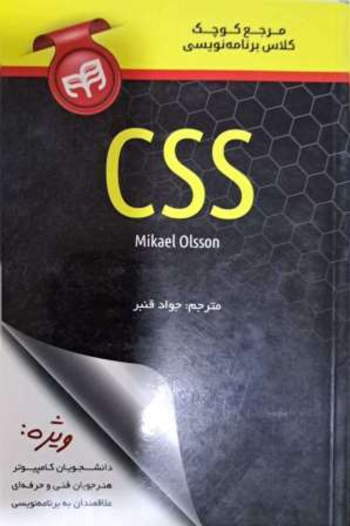 جلد کتاب مرجع کوچک کلاس برنامه‌نویسی CSS