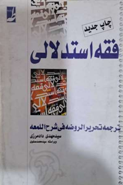 جلد کتاب فقه استدلالی (تحریر الروضه فی شرح اللمعه)